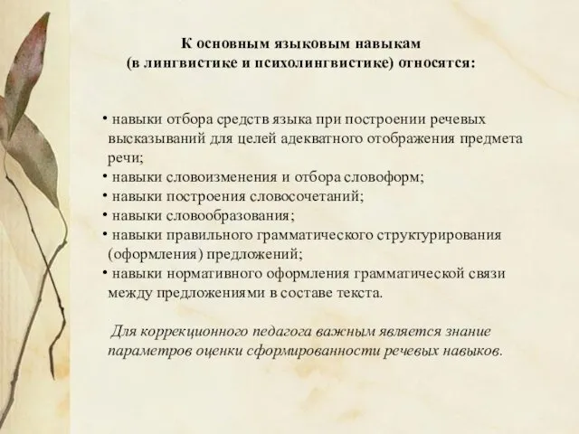 навыки отбора средств языка при построении речевых высказываний для целей адекватного отображения предмета