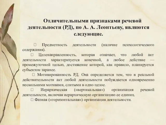 Отличительными признаками речевой деятельности (РД), по А. А. Леонтьеву, являются следующие.  Предметность