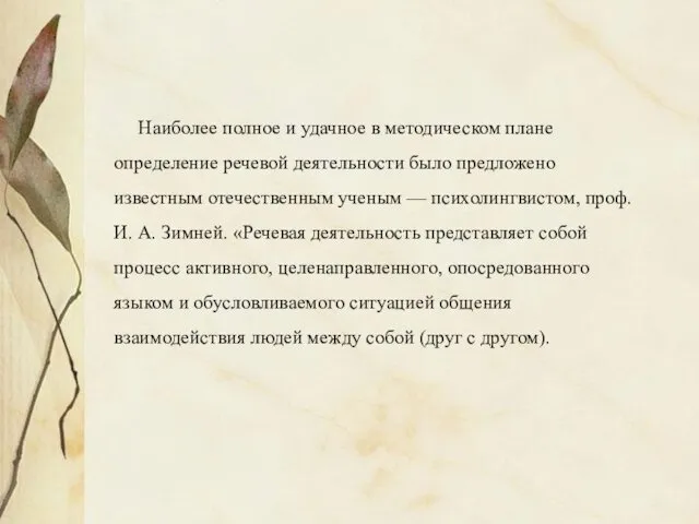 Наиболее полное и удачное в методическом плане определение речевой деятельности было предложено известным