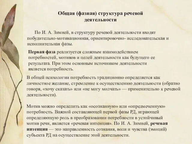 По И. А. Зимней, в структуру речевой деятельности входят побудительно-мотивационная, ориентировочно- исследовательская и