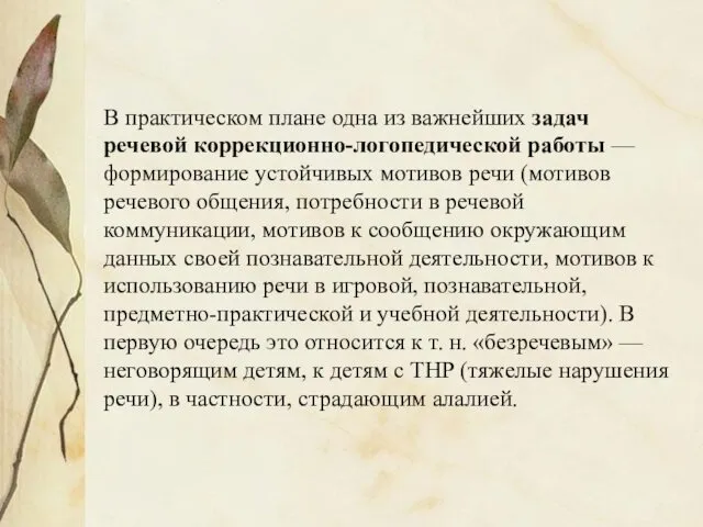 В практическом плане одна из важнейших задач речевой коррекционно-логопедической работы — формирование устойчивых