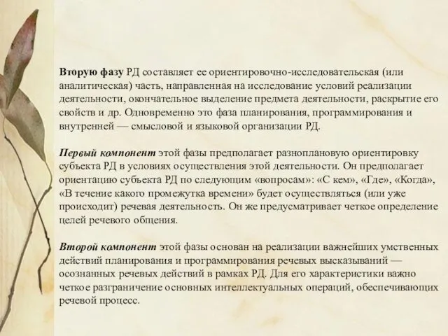 Вторую фазу РД составляет ее ориентировочно-исследовательская (или аналитическая) часть, направленная на исследование условий