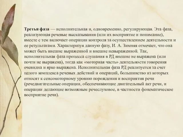 Третья фаза — исполнительная и, одновременно, регулирующая. Эта фаза, реализующая речевые высказывания (или