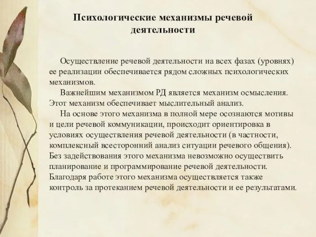 Психологические механизмы речевой деятельности Осуществление речевой деятельности на всех фазах (уровнях) ее реализации