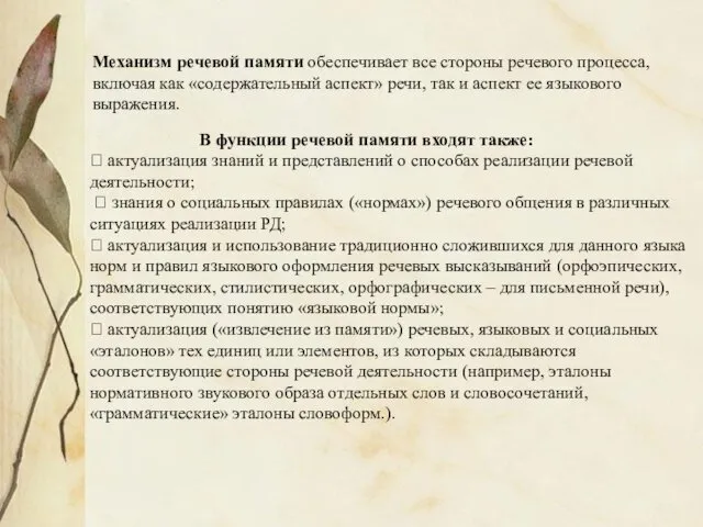 Механизм речевой памяти обеспечивает все стороны речевого процесса, включая как «содержательный аспект» речи,