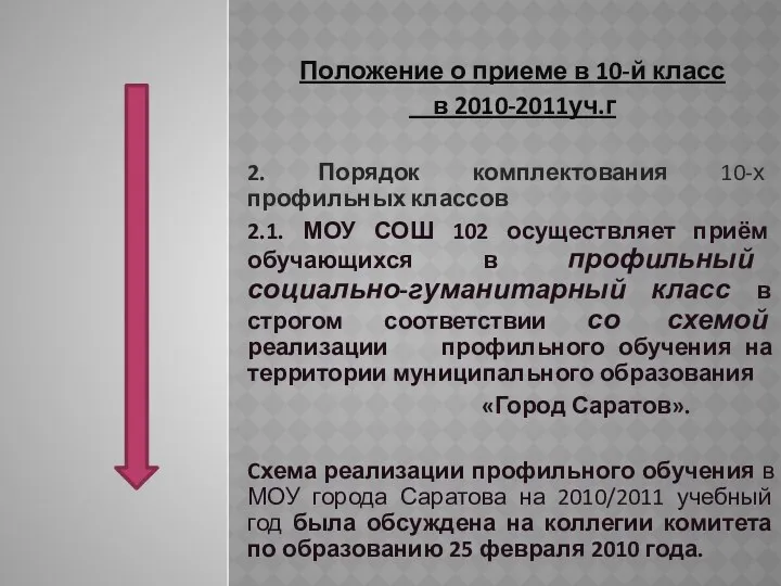 Положение о приеме в 10-й класс в 2010-2011уч.г 2. Порядок