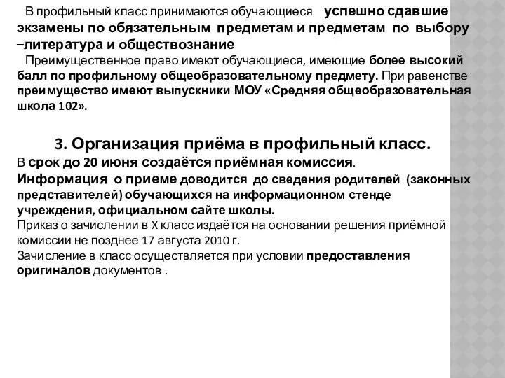 В профильный класс принимаются обучающиеся успешно сдавшие экзамены по обязательным