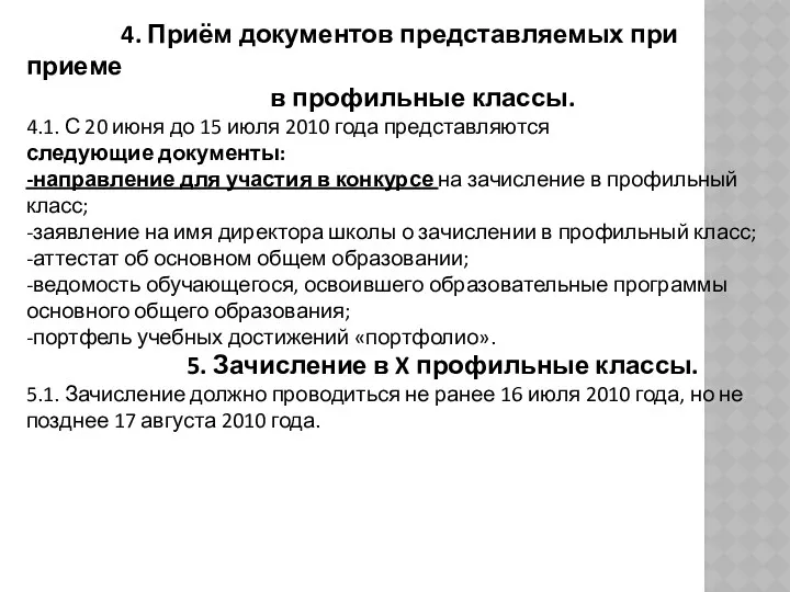 4. Приём документов представляемых при приеме в профильные классы. 4.1.