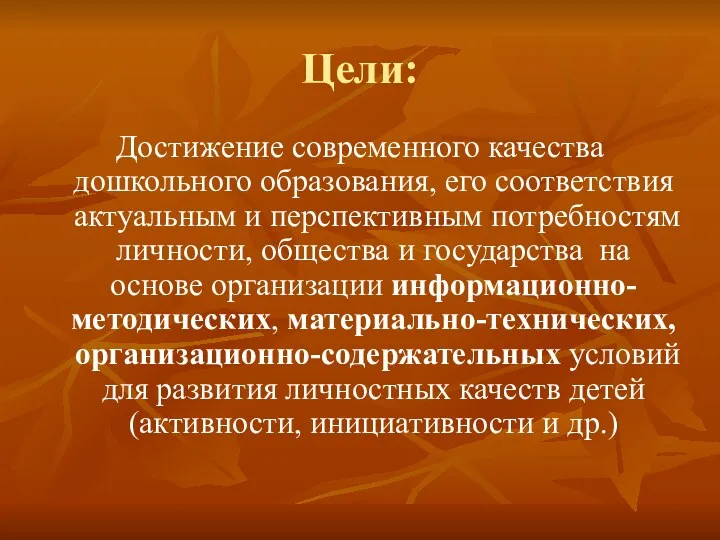 Цели: Достижение современного качества дошкольного образования, его соответствия актуальным и