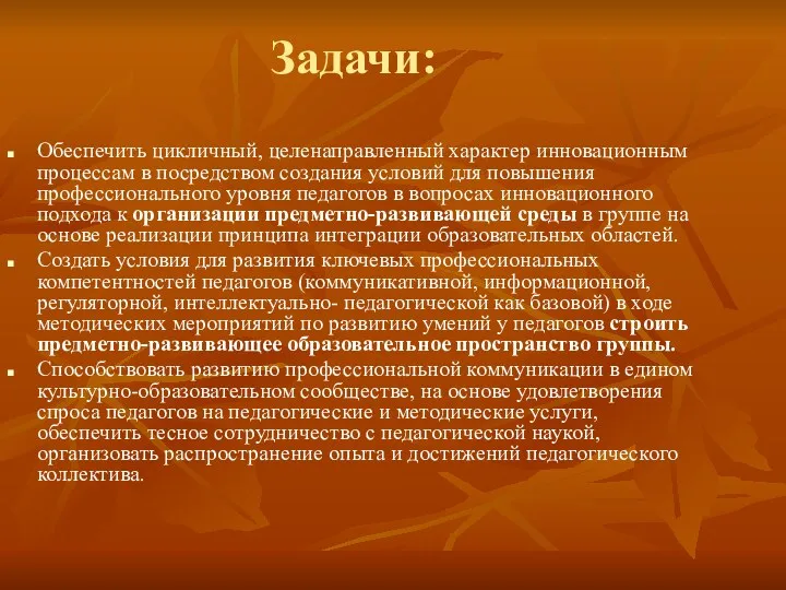 Задачи: Обеспечить цикличный, целенаправленный характер инновационным процессам в посредством создания