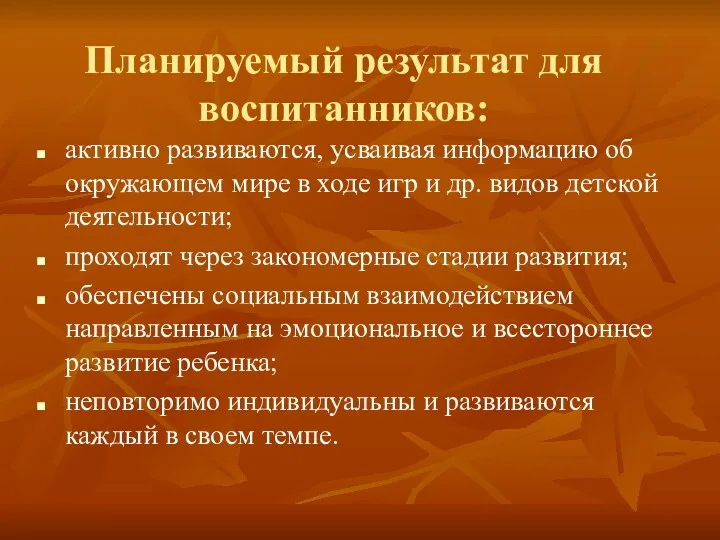 Планируемый результат для воспитанников: активно развиваются, усваивая информацию об окружающем