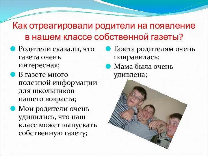 Как отреагировали родители на появление в нашем классе собственной газеты?