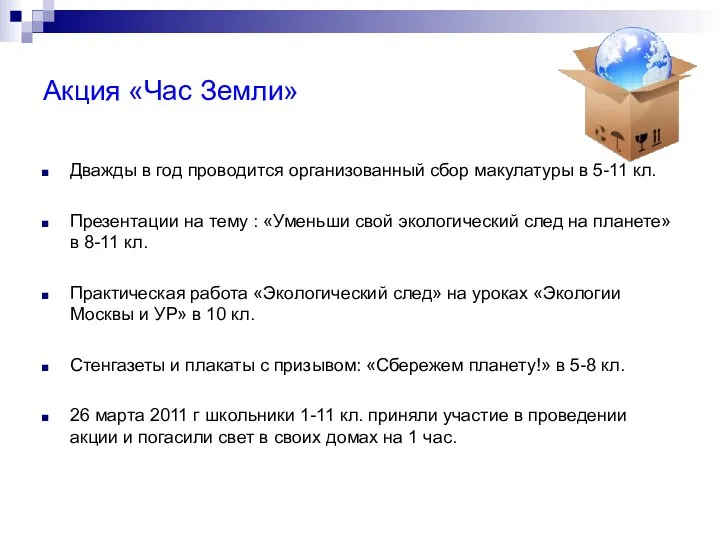 Акция «Час Земли» Дважды в год проводится организованный сбор макулатуры