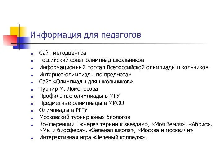 Информация для педагогов Сайт методцентра Российский совет олимпиад школьников Информационный