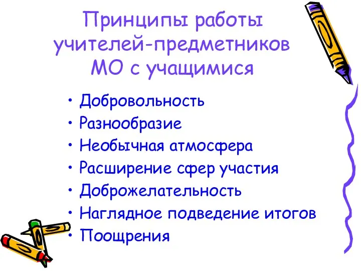 Принципы работы учителей-предметников МО с учащимися Добровольность Разнообразие Необычная атмосфера