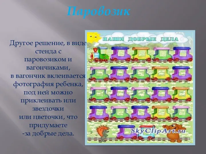 Паровозик Другое решение, в виде стенда с паровозиком и вагончиками, в вагончик вклеивается