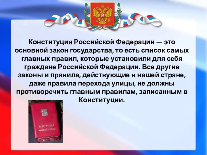 Конституция Российской Федерации — это основной закон государства, то есть список самых главных