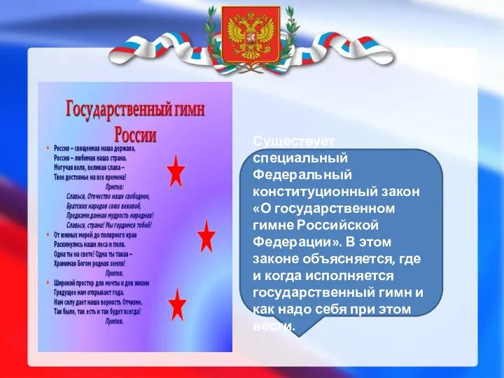 Существует специальный Федеральный конституционный закон «О государственном гимне Российской Федерации». В этом законе