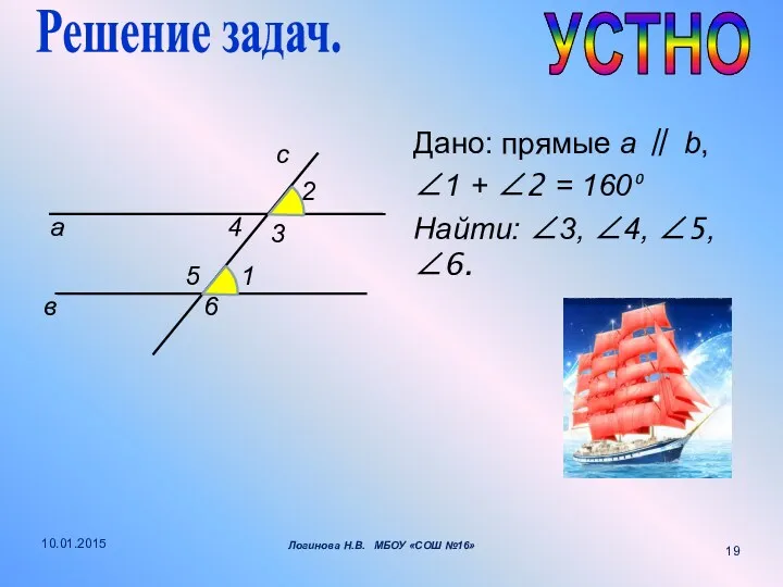 Дано: прямые a ∥ b, 1 + ∠2 = 160⁰