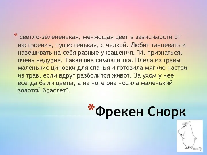 Фрекен Снорк светло-зелененькая, меняющая цвет в зависимости от настроения, пушистенькая,