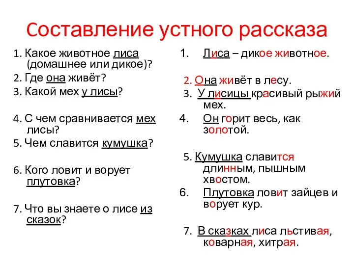 Cоставление устного рассказа 1. Какое животное лиса (домашнее или дикое)?