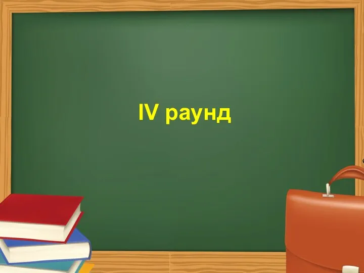 IV раунд