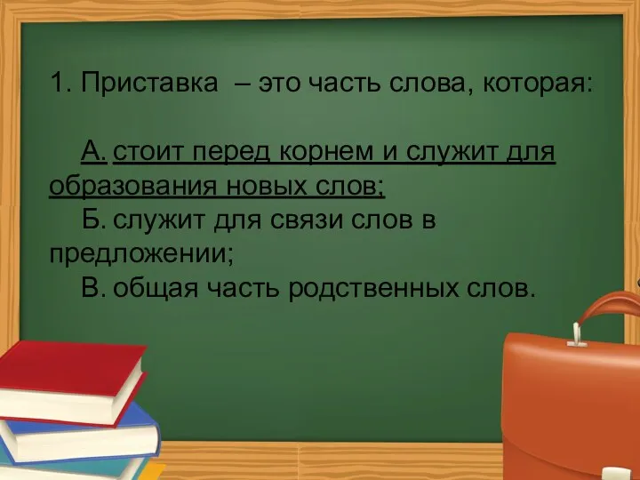 1. Приставка – это часть слова, которая: А. стоит перед корнем и служит