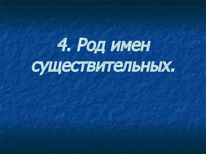 4. Род имен существительных.