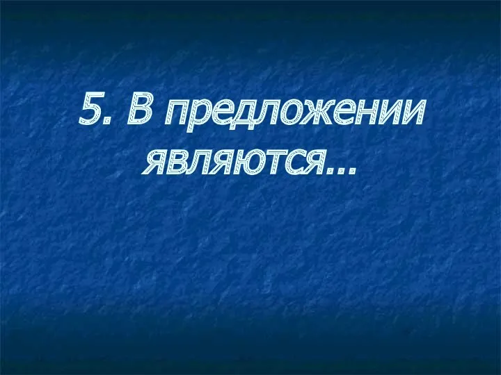 5. В предложении являются…