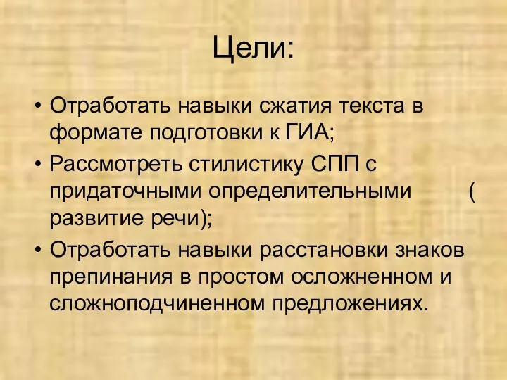 Цели: Отработать навыки сжатия текста в формате подготовки к ГИА;