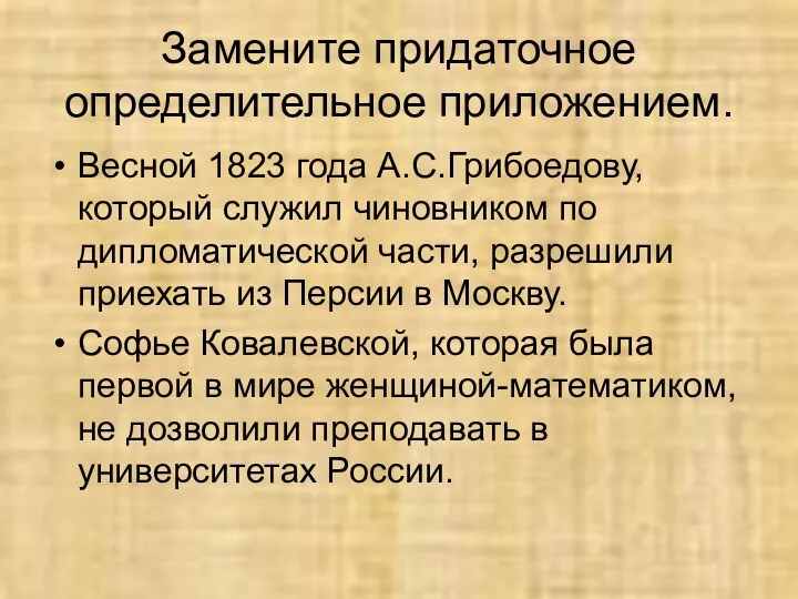 Замените придаточное определительное приложением. Весной 1823 года А.С.Грибоедову, который служил