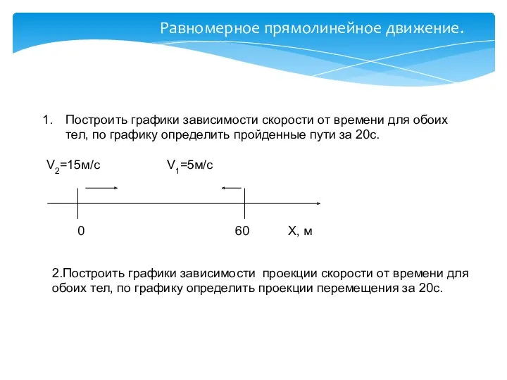 Равномерное прямолинейное движение. Построить графики зависимости скорости от времени для