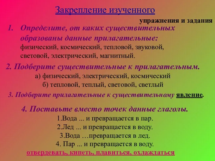 Закрепление изученного упражнения и задания Определите, от каких существительных образованы