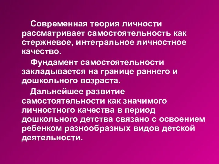 Современная теория личности рассматривает самостоятельность как стержневое, интегральное личностное качество.