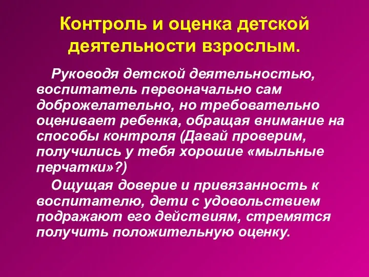 Контроль и оценка детской деятельности взрослым. Руководя детской деятельностью, воспитатель