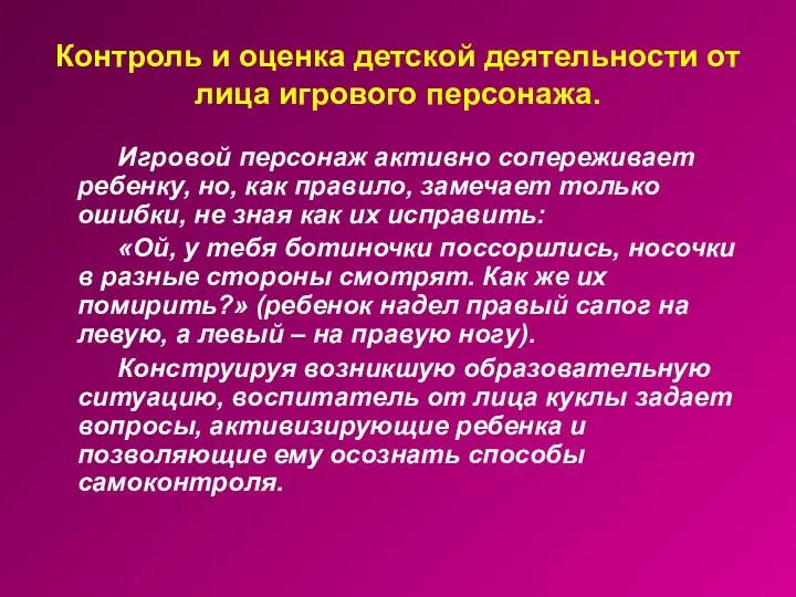 Контроль и оценка детской деятельности от лица игрового персонажа. Игровой