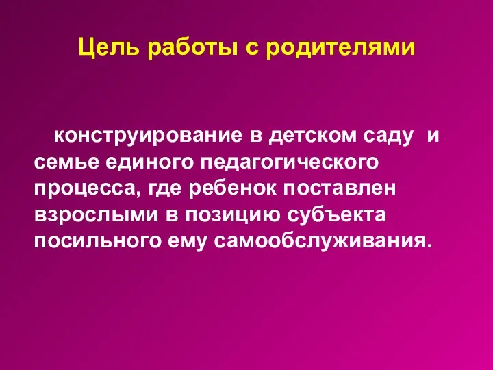 Цель работы с родителями конструирование в детском саду и семье