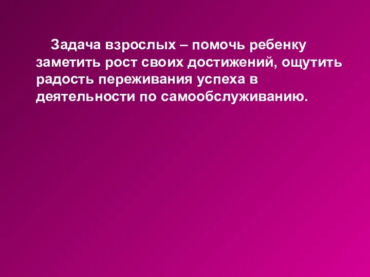 Задача взрослых – помочь ребенку заметить рост своих достижений, ощутить