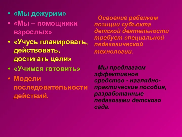 Освоение ребенком позиции субъекта детской деятельности требует специальной педагогической технологии.