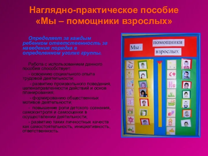 Наглядно-практическое пособие «Мы – помощники взрослых» Определяет за каждым ребенком