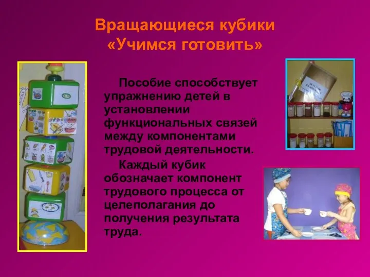 Вращающиеся кубики «Учимся готовить» Пособие способствует упражнению детей в установлении
