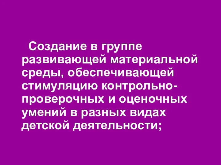 Создание в группе развивающей материальной среды, обеспечивающей стимуляцию контрольно-проверочных и