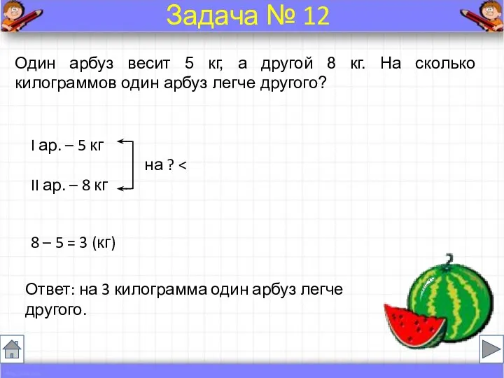 Один арбуз весит 5 кг, а другой 8 кг. На