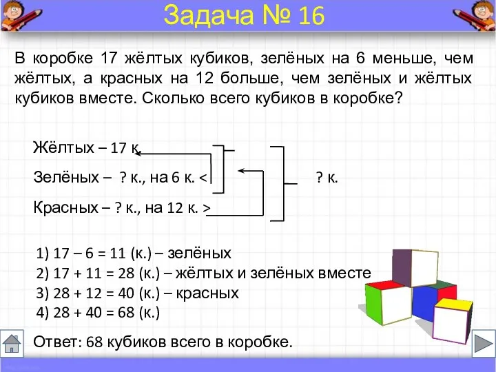 Жёлтых – 17 к. Зелёных – ? к., на 6