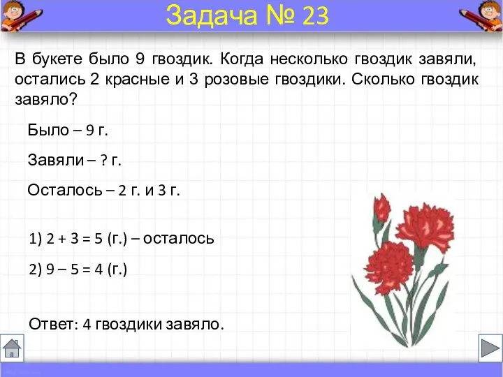 Было – 9 г. Завяли – ? г. Осталось –