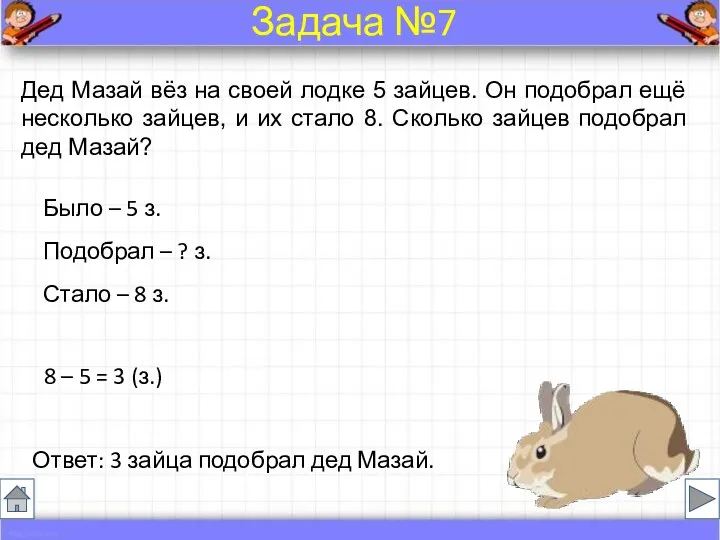 Дед Мазай вёз на своей лодке 5 зайцев. Он подобрал