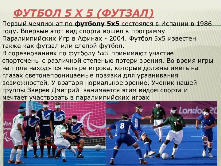 ФУТБОЛ 5 Х 5 (ФУТЗАЛ) Первый чемпионат по футболу 5х5