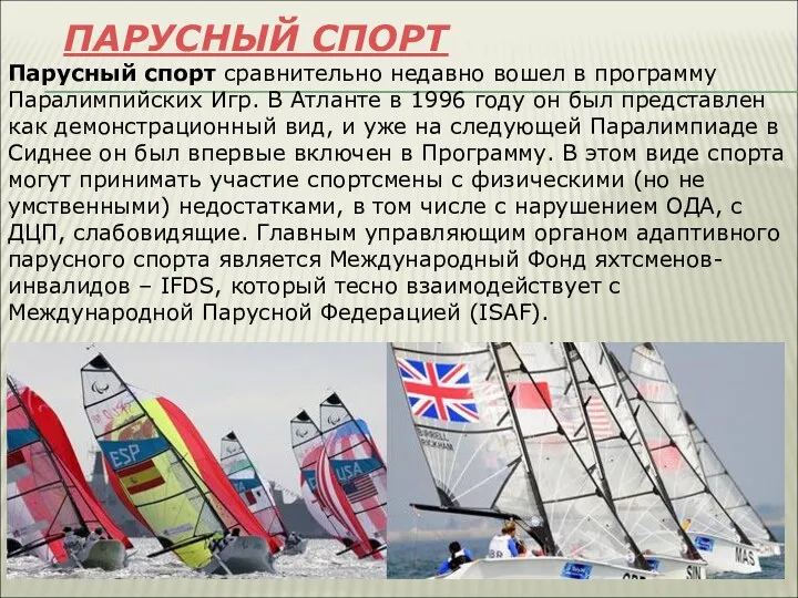 ПАРУСНЫЙ СПОРТ Парусный спорт сравнительно недавно вошел в программу Паралимпийских