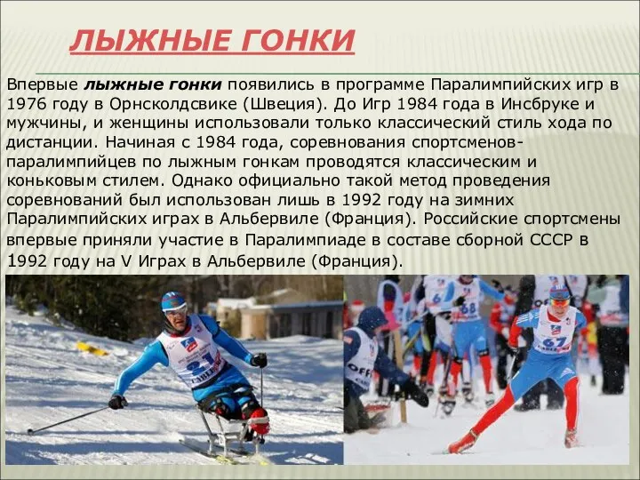 ЛЫЖНЫЕ ГОНКИ Впервые лыжные гонки появились в программе Паралимпийских игр