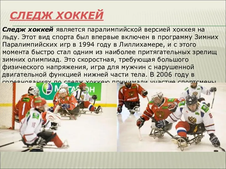 СЛЕДЖ ХОККЕЙ Следж хоккей является паралимпийской версией хоккея на льду.